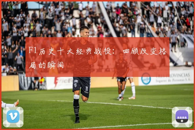 F1历史十大经典战役：回顾改变格局的瞬间