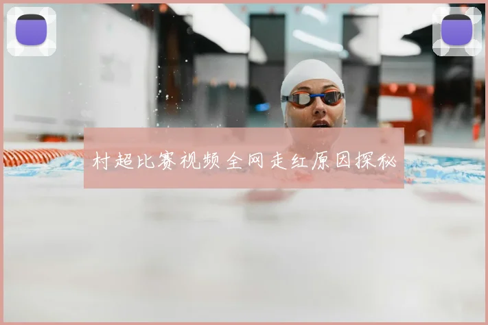 村超比赛视频全网走红原因探秘
