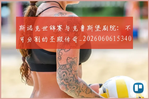 斯诺克世锦赛与克鲁斯堡剧院：不可分割的圣殿传奇_20260606153404