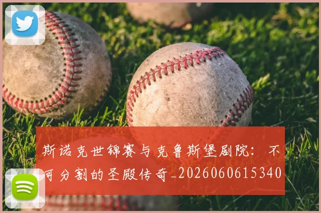 斯诺克世锦赛与克鲁斯堡剧院：不可分割的圣殿传奇_20260606153404