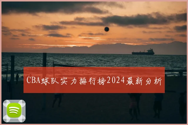 CBA球队实力排行榜2024最新分析