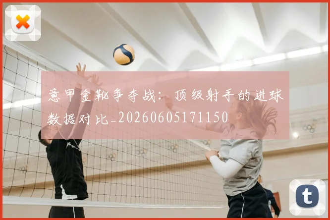 意甲金靴争夺战：顶级射手的进球数据对比_20260605171150