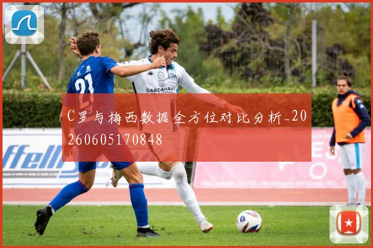 C罗与梅西数据全方位对比分析_20260605170848