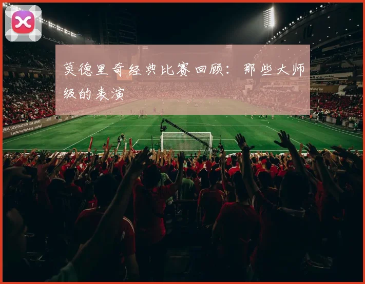 莫德里奇经典比赛回顾:那些大师级的表演