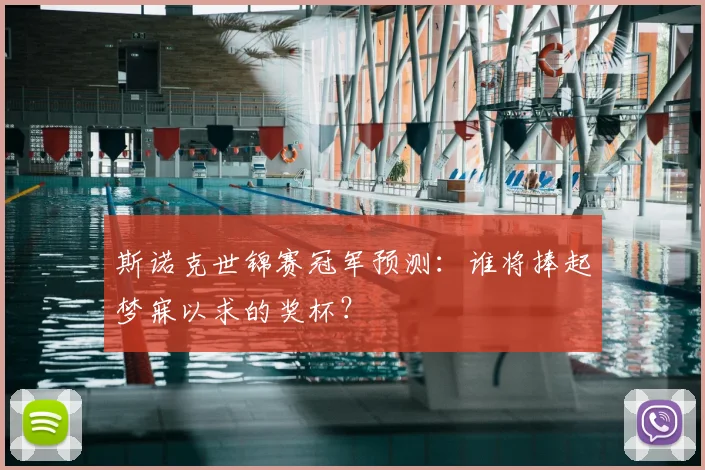 斯诺克世锦赛冠军预测：谁将捧起梦寐以求的奖杯？