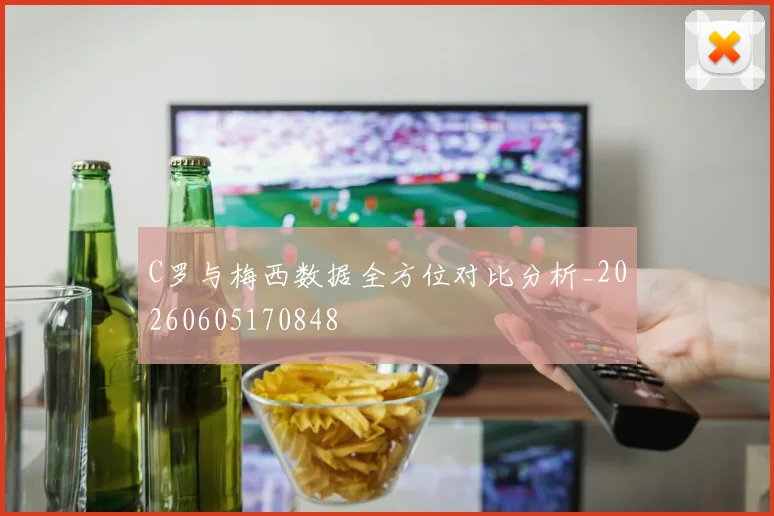 C罗与梅西数据全方位对比分析_20260605170848