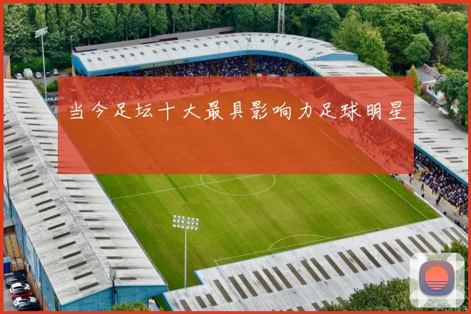 当今足坛十大最具影响力足球明星