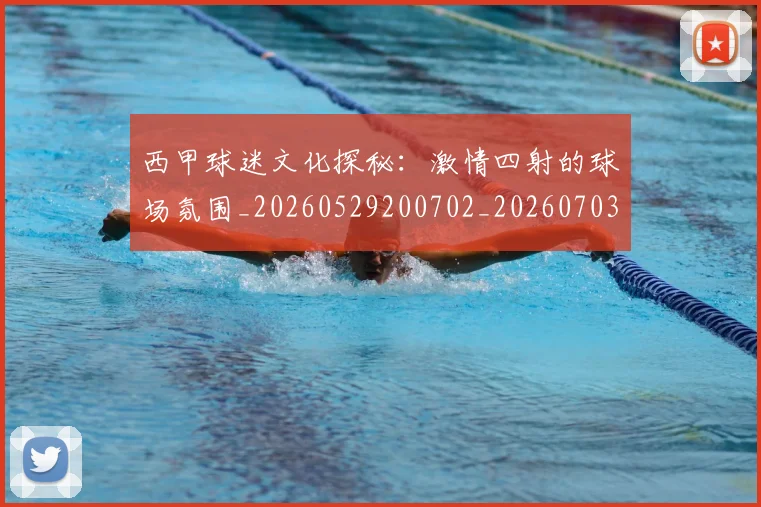 西甲球迷文化探秘：激情四射的球场氛围_20260529200702_20260703181906