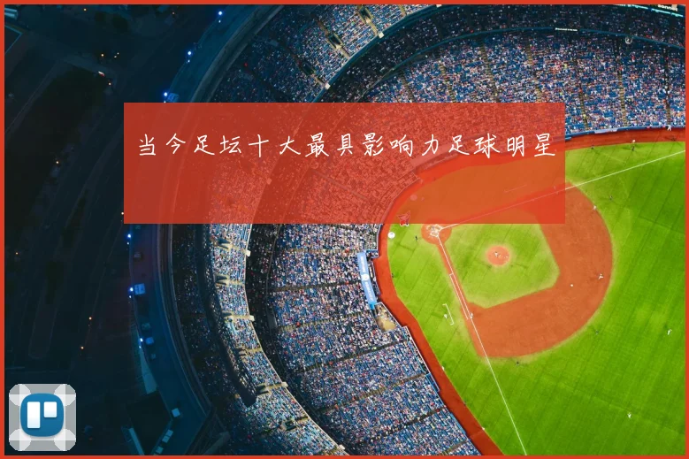 当今足坛十大最具影响力足球明星