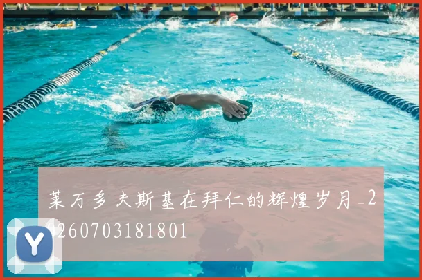 莱万多夫斯基在拜仁的辉煌岁月_20260703181801