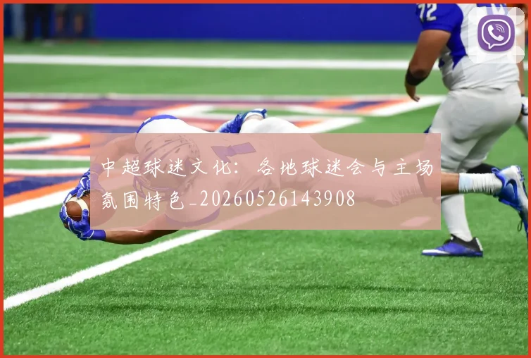 中超球迷文化：各地球迷会与主场氛围特色_20260526143908