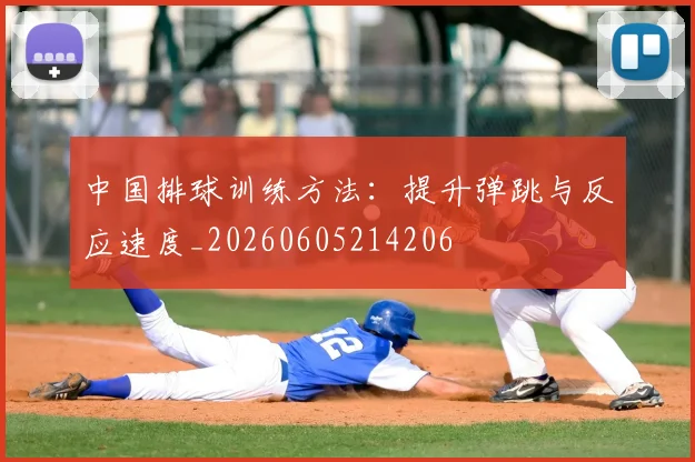 中国排球训练方法：提升弹跳与反应速度_20260605214206