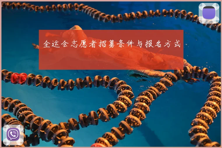全运会志愿者招募条件与报名方式
