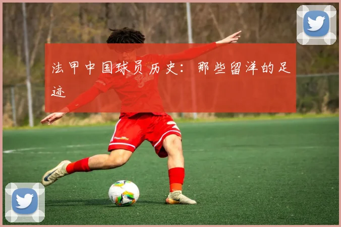 法甲中国球员历史：那些留洋的足迹