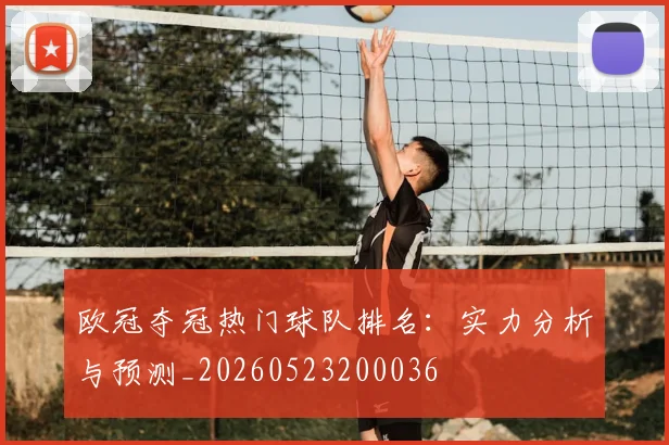 欧冠夺冠热门球队排名：实力分析与预测_20260523200036
