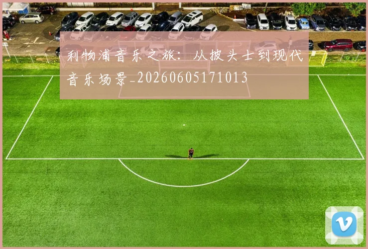 利物浦音乐之旅:从披头士到现代音乐场景_20260605171013
