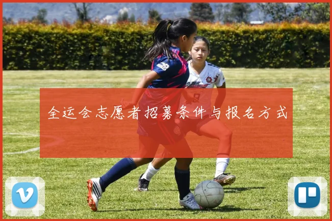 全运会志愿者招募条件与报名方式