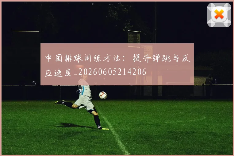 中国排球训练方法：提升弹跳与反应速度_20260605214206