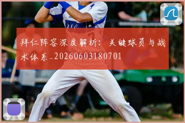 拜仁阵容深度解析：关键球员与战术体系_20260603180701