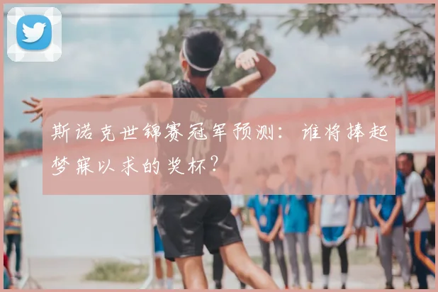 斯诺克世锦赛冠军预测：谁将捧起梦寐以求的奖杯？